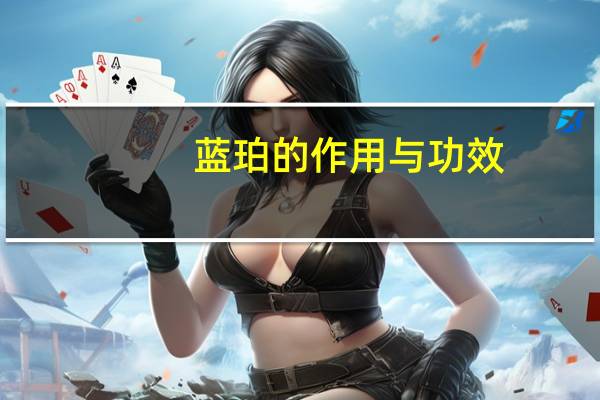 蓝珀的作用与功效