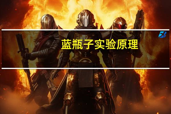 蓝瓶子实验原理