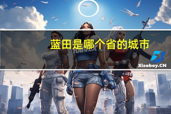 蓝田是哪个省的城市