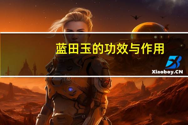 蓝田玉的功效与作用