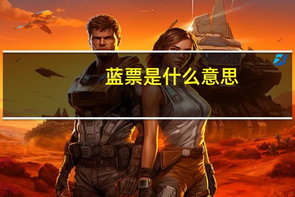 蓝票是什么意思