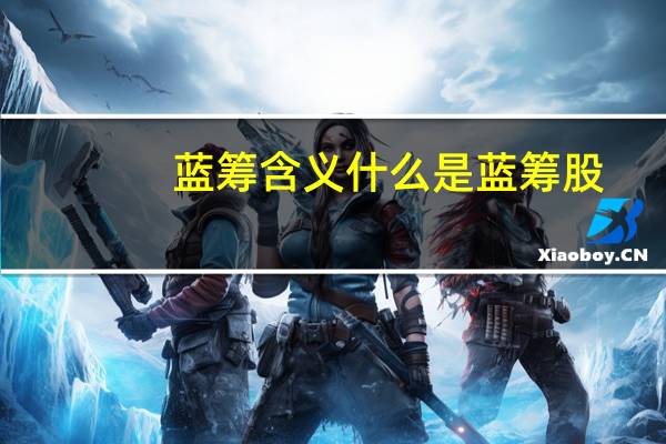 蓝筹含义什么是蓝筹股