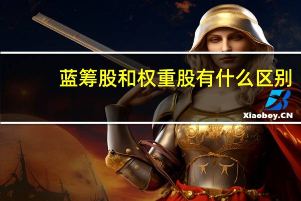 蓝筹股和权重股有什么区别