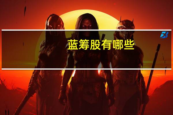 蓝筹股有哪些