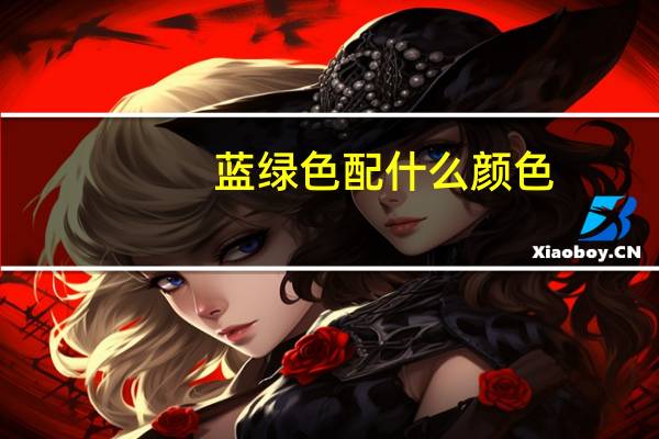 蓝绿色配什么颜色