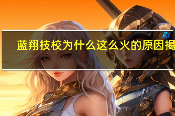 蓝翔技校为什么这么火的原因揭秘