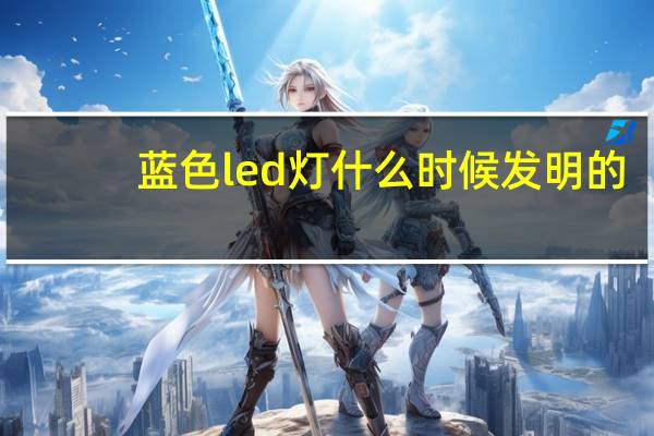 蓝色led灯什么时候发明的