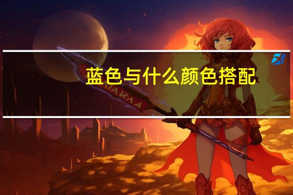 蓝色与什么颜色搭配