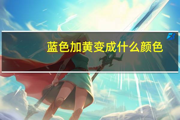蓝色加黄变成什么颜色