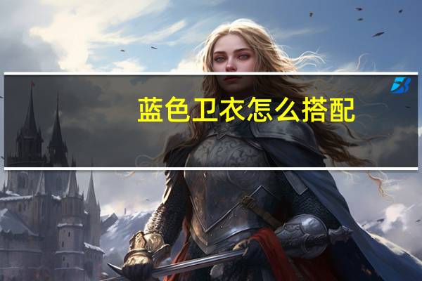 蓝色卫衣怎么搭配