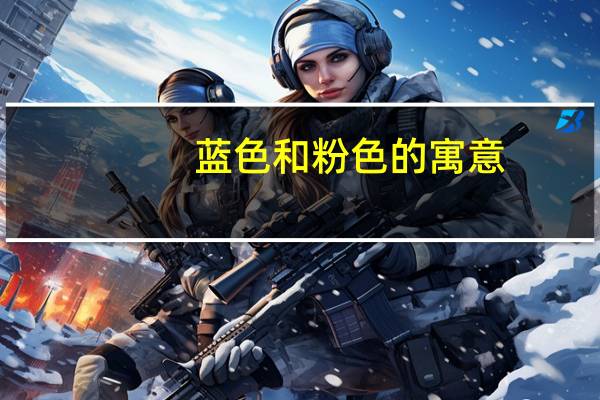 蓝色和粉色的寓意