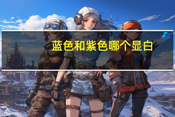 蓝色和紫色哪个显白