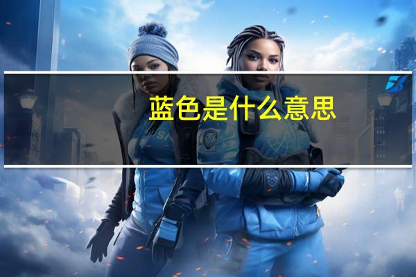 蓝色是什么意思
