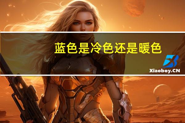 蓝色是冷色还是暖色