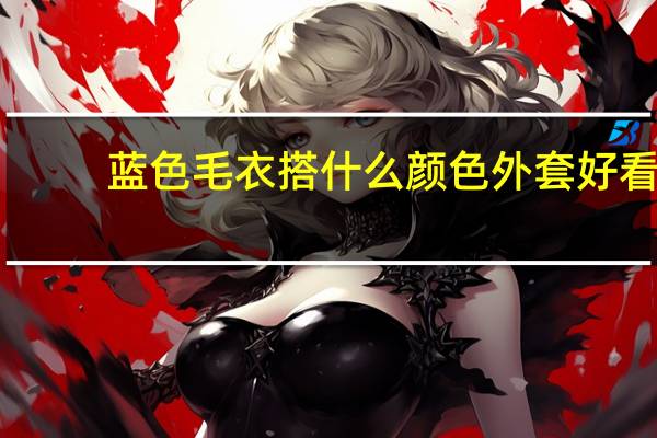 蓝色毛衣搭什么颜色外套好看