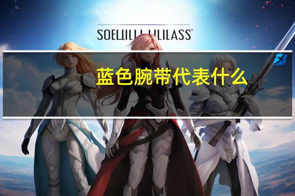 蓝色腕带代表什么