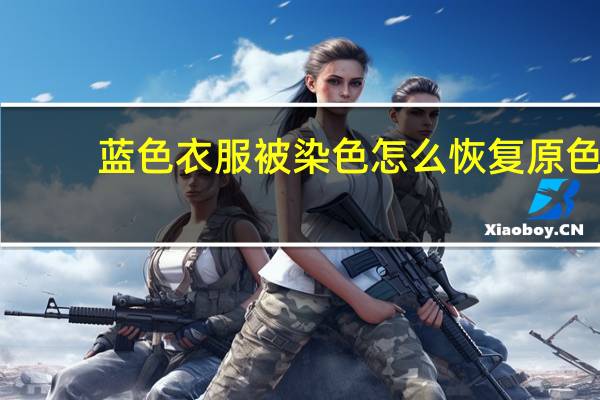 蓝色衣服被染色怎么恢复原色