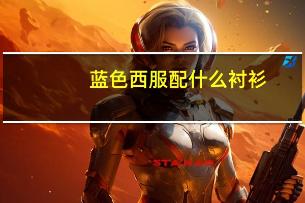 蓝色西服配什么衬衫