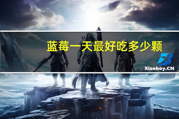 蓝莓一天最好吃多少颗
