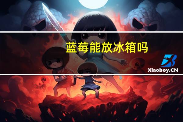 蓝莓能放冰箱吗