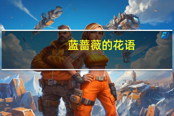 蓝蔷薇的花语