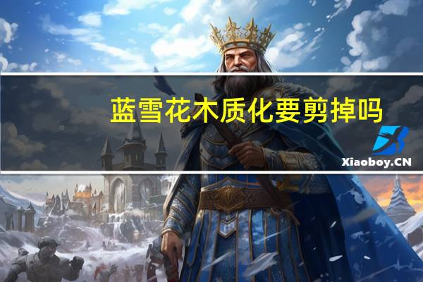 蓝雪花木质化要剪掉吗