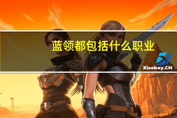 蓝领都包括什么职业