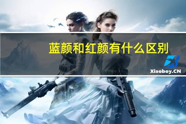 蓝颜和红颜有什么区别