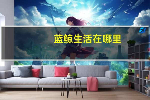 蓝鲸生活在哪里？