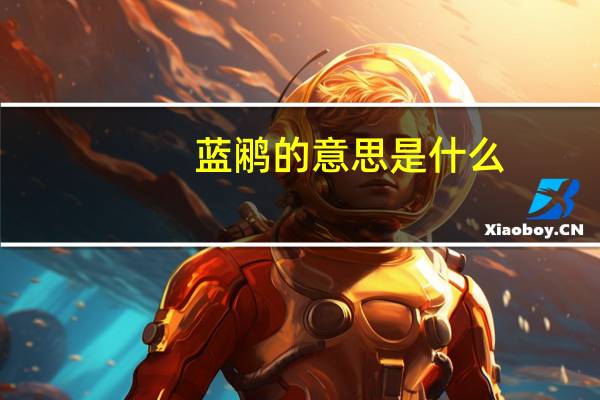 蓝鹇的意思是什么