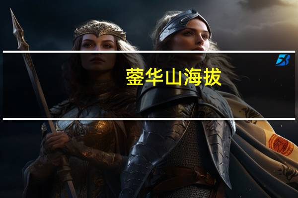 蓥华山海拔