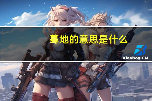 蓦地的意思是什么