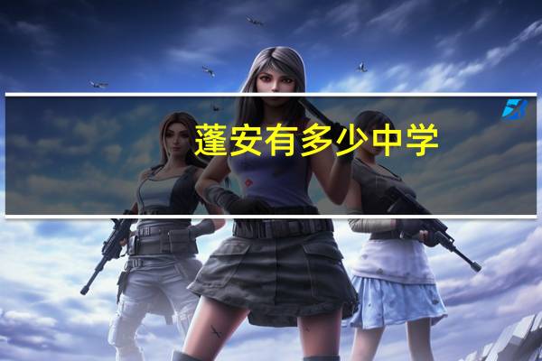 蓬安有多少中学