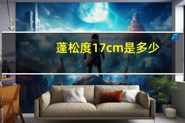 蓬松度17cm是多少