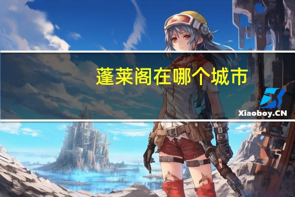 蓬莱阁在哪个城市