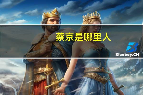 蔡京是哪里人