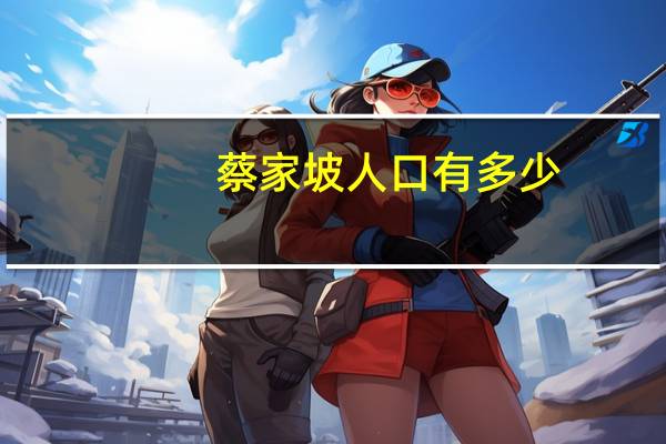 蔡家坡人口有多少