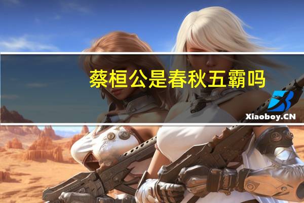 蔡桓公是春秋五霸吗