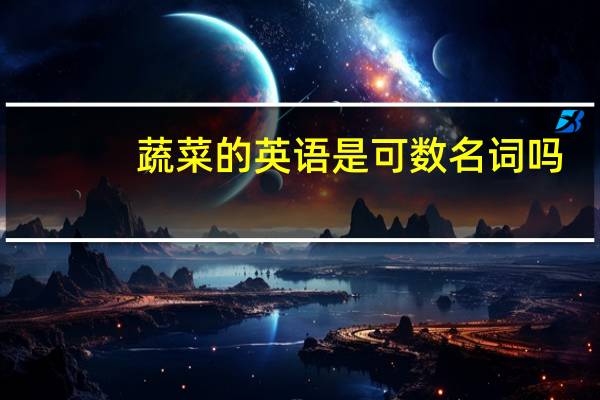 蔬菜的英语是可数名词吗
