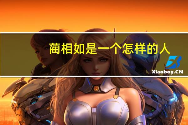 蔺相如是一个怎样的人