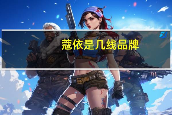 蔻依是几线品牌