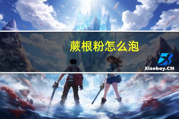 蕨根粉怎么泡