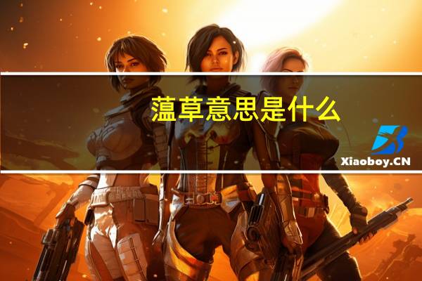 蕰草意思是什么