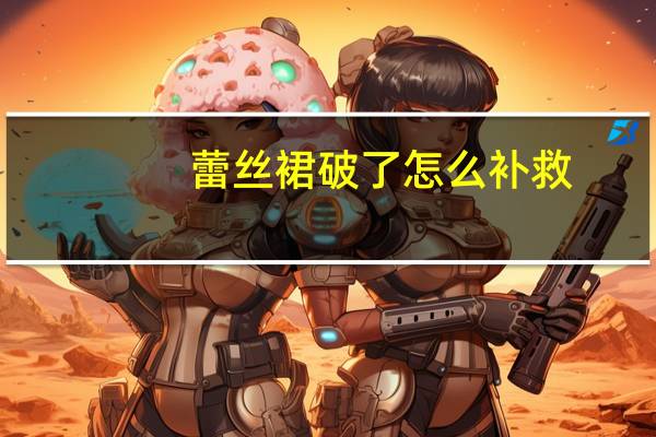 蕾丝裙破了怎么补救