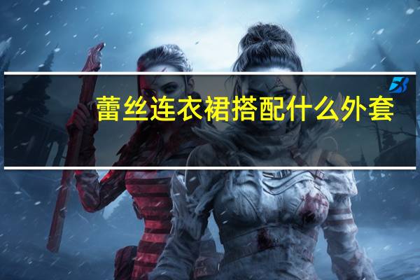 蕾丝连衣裙搭配什么外套