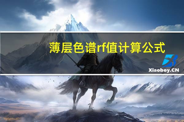 薄层色谱rf值计算公式