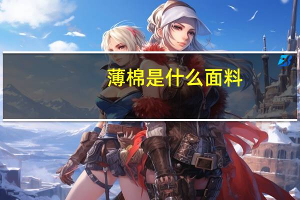 薄棉是什么面料