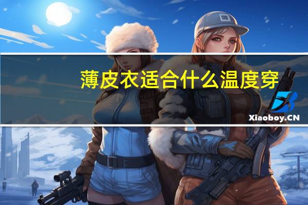 薄皮衣适合什么温度穿