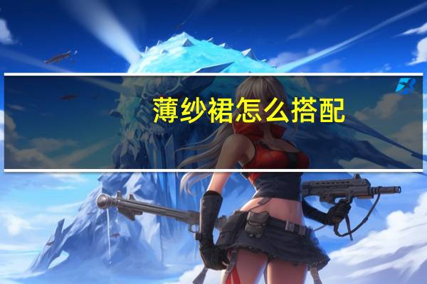 薄纱裙怎么搭配