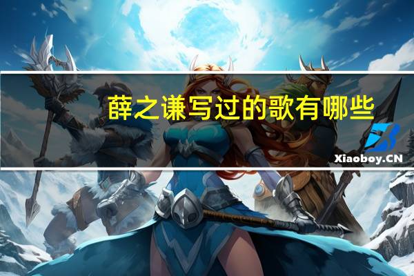 薛之谦写过的歌有哪些